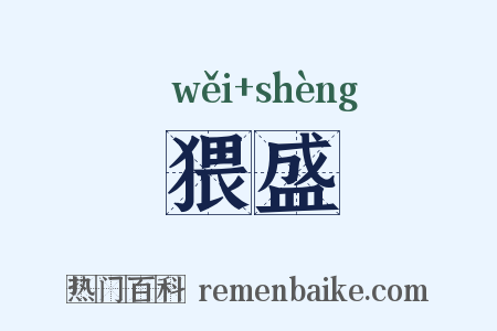 猥盛是什么意思的图片